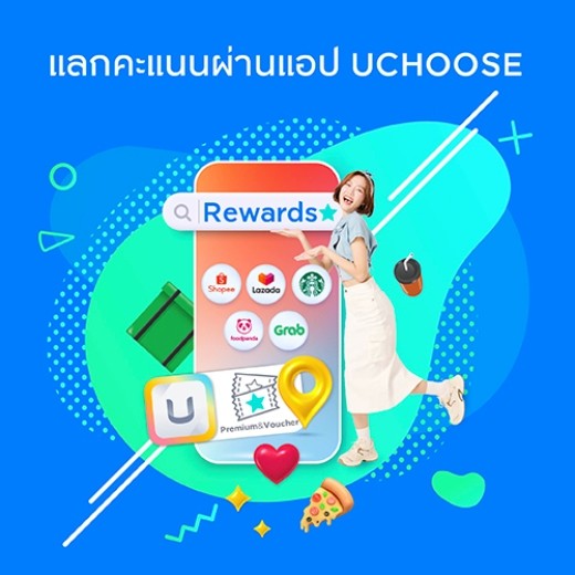 แลกคะแนนบัตรเครดิต ผ่านแอป UCHOOSE