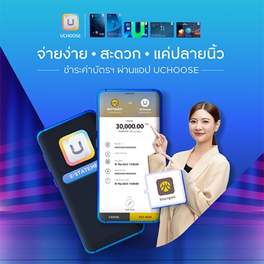 U PAY จ่ายค่าบัตรง่ายๆผ่านโมบายแอป UCHOOSE