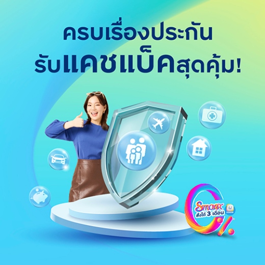 ชำระค่าเบี้ยประกันทุกหมวด รับเครดิตเงินคืนสูงสุด 15,000 บาท*