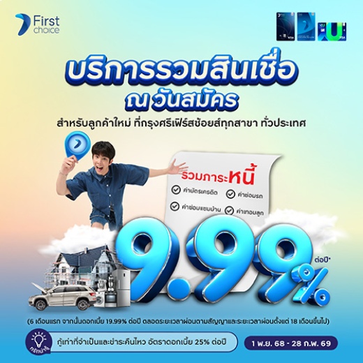 บริการรวมยอดสินเชื่อบัตรเครดิต หรือ สินเชื่อส่วนบุคคล ดอกเบี้ยต่ำ