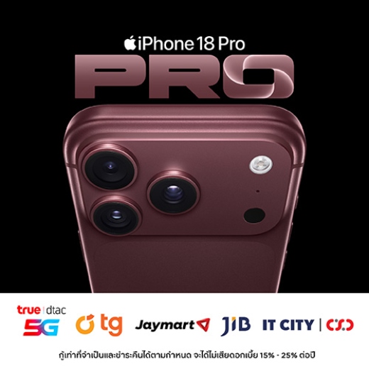 ผ่อนไอโฟน 18 Pro 0% สูงสุด 15 เดือน* ที่ True, Dtac, TG, Jaymart, JIB, IT City