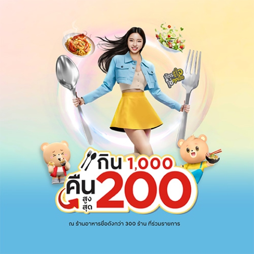 กิน 1,000.- คืนสูงสุด 200.-*