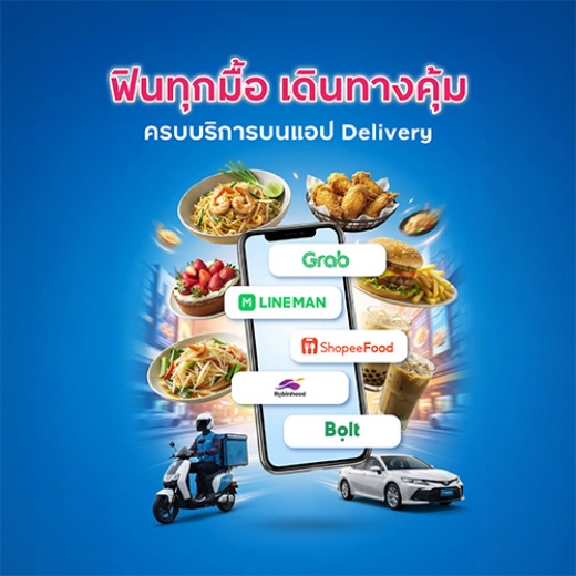 สั่งเดลิเวอรี่คุ้ม กิน ช้อป เดินทาง รับเครดิตเงินคืนสูงสุด 1,600 บาท*