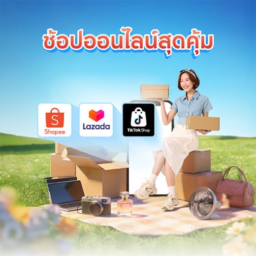 ช้อปออนไลน์สุดคุ้ม ฟินสุขใจ รับเครดิตเงินสูงสุด 5,670 บาท*