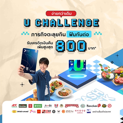 U CHALLENGE ภารกิจตะลุยกินสุดคุ้ม รับเครดิตเงินคืนเพิ่มสูงสุด 800 บาท*