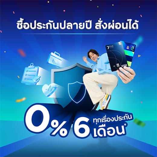 0% สั่งได้ 6 เดือน หมวดประกัน