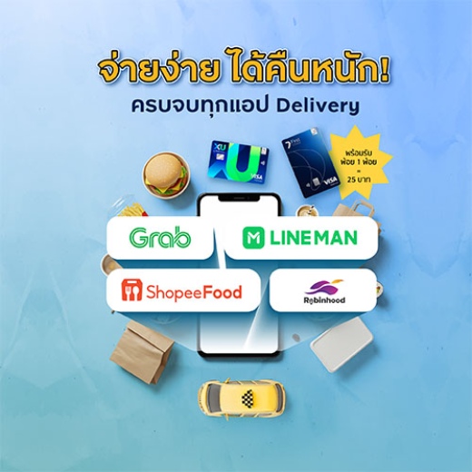 อิ่มคุ้มทุกมื้อ ฟินทุกเมนูโปรด รับเครดิตเงินคืนสูงสุด 1,500 บาท*