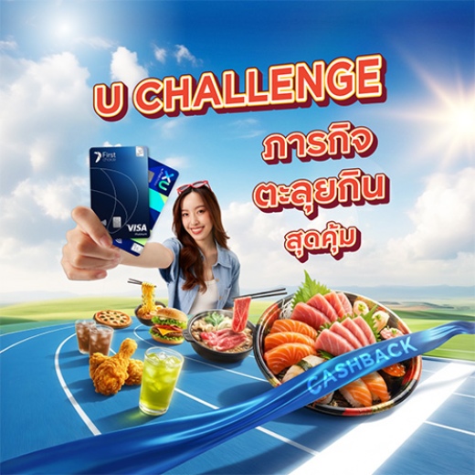 U CHALLENGE ภารกิจตะลุยกินสุดคุ้ม รับเครดิตเงินคืนเพิ่มสูงสุด 1,000 บาท*