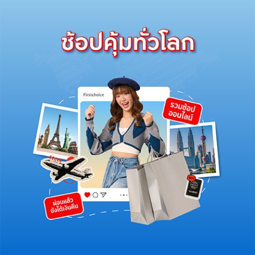 ช้อปคุ้มทั่วโลก รูดสกุลเงินต่างประเทศ รับแคชแบ็คสูงสุด 18,000 บาท*