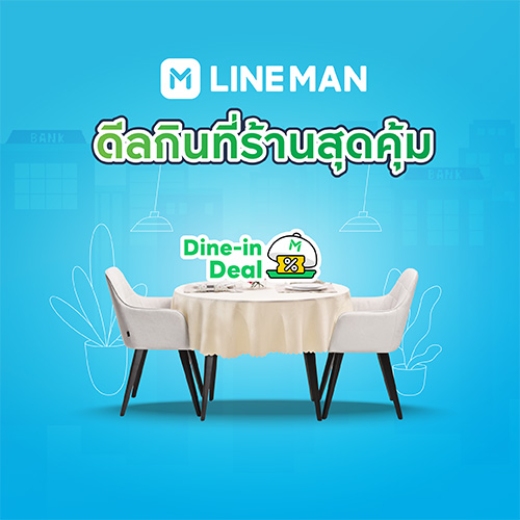 LINE MAN Dine-in รับโค้ดส่วนลด มูลค่า 100 บาท*