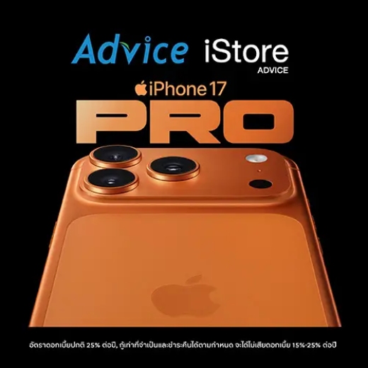 ผ่อน iPhone 17 0% สูงสุด 24 เดือน* เริ่มต้น 2,990.- ที่ Advice