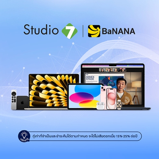 Studio7 | BaNANA ผ่อนไอแพด ไอโฟน โน๊ตบุ๊ค 0% นานสูงสุด 10 เดือน*
