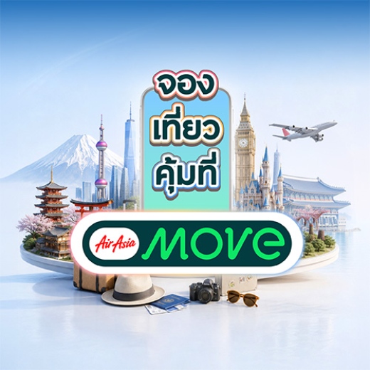 จองตั๋วเครื่องบินแอร์เอเชีย รับส่วนลดรวมสูงสุด 900 บาท*