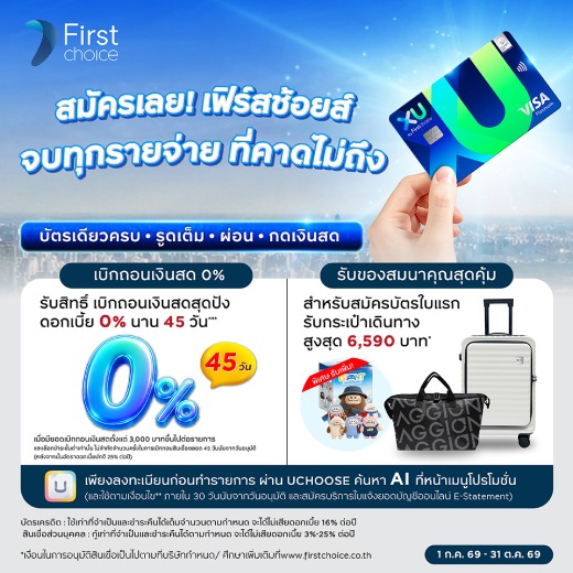 สมัครเอ็กซ์ยู บัตรเครดิต ดิจิทัล รับของสมนาคุณมูลค่าสูงสุด 6,590 บาท*