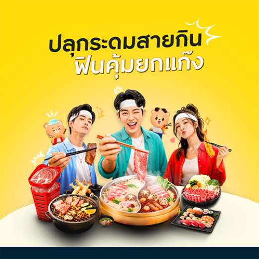 ปลุกระดมสายกิน ฟินคุ้มยกเเก๊ง บุฟเฟต์ ปิ้งย่าง ชาบู กิน 1,200 คืนสูงสุด 200