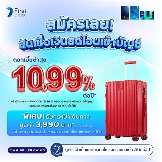 สินเชื่อเงินสดพร้อมใช้ ผ่อนเบาๆ ดอกเบี้ยพิเศษต่ำสุด 10.99%* ต่อปี