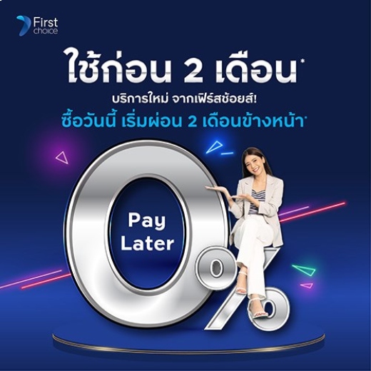 บริการ 0% Pay Later ซื้อวันนี้ เริ่มผ่อน 2 เดือนข้างหน้า