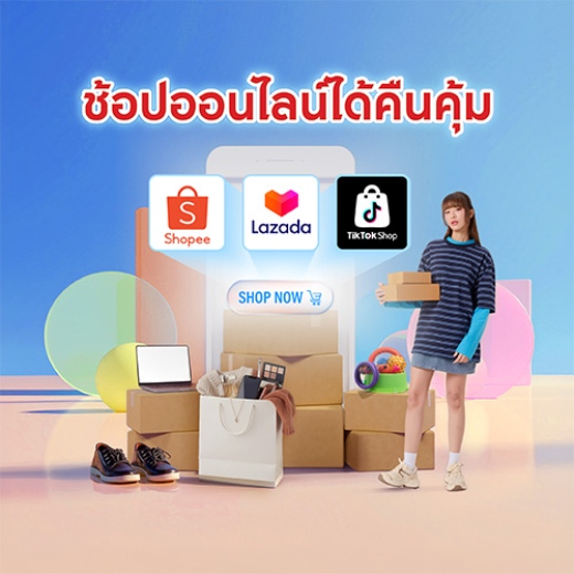ช้อปออนไลน์สุดคุ้ม ฟินสุขใจ รับเครดิตเงินสูงสุด 7,500 บาท*