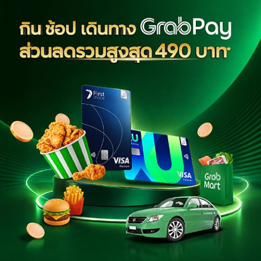 Grab รับโค้ดส่วนลดทั้งสั่งอาหาร สั่งของและเดินทาง รวมสูงสุด 490 บาท*