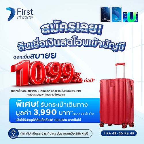 สินเชื่อเงินสดพร้อมใช้ ผ่อนเบาๆ ดอกเบี้ยพิเศษต่ำสุด 10.99%* ต่อปี
