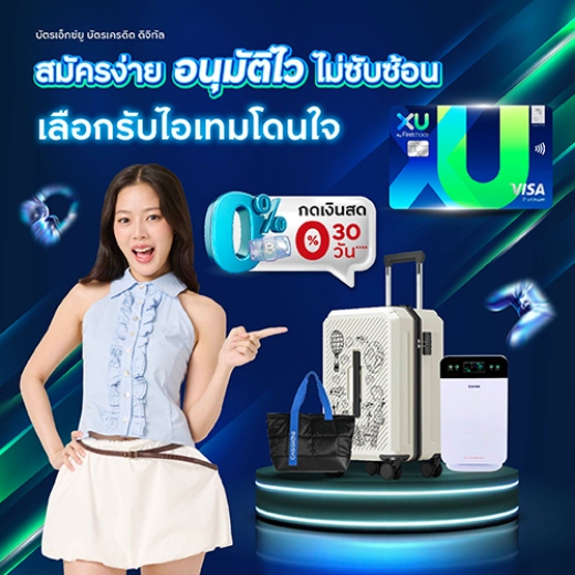 สมัครเอ็กซ์ยู บัตรเครดิต ดิจิทัล รับโค้ดส่วนลด Lazada สูงสุด 1,500 บาท*