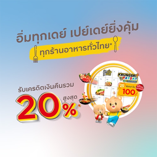 อิ่มทุกเดย์ เปย์เดย์ยิ่งคุ้ม รับเครดิตเงินคืนรวมสูงสุด 20%*