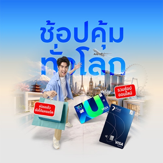 ช้อปคุ้มทั่วโลก รูดสกุลเงินต่างประเทศ รับแคชแบ็คสูงสุด 18,000 บาท*
