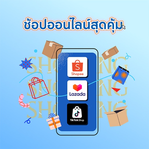 ช้อปออนไลน์สุดคุ้ม ฟินสุขใจ รับเครดิตเงินสูงสุด 5,400 บาท*