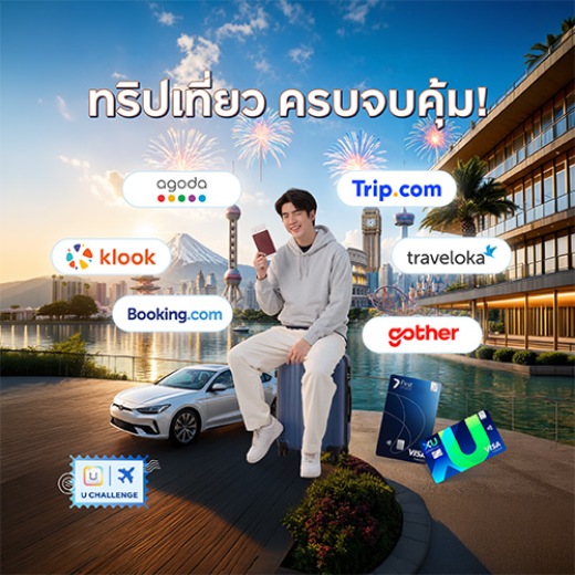 จองทริปเที่ยว ครบจบคุ้มในบัตรเดียว รับเครดิตเงินคืนสูงสุด 7,000 บาท*