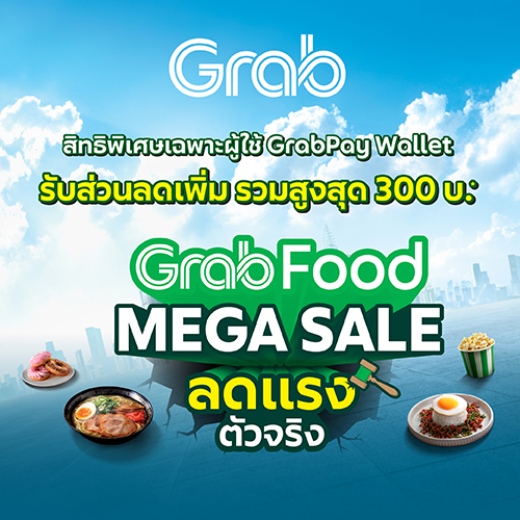 GrabFood รับโค้ดส่วนลดค่าอาหาร มูลค่าสูงสุด 10%*