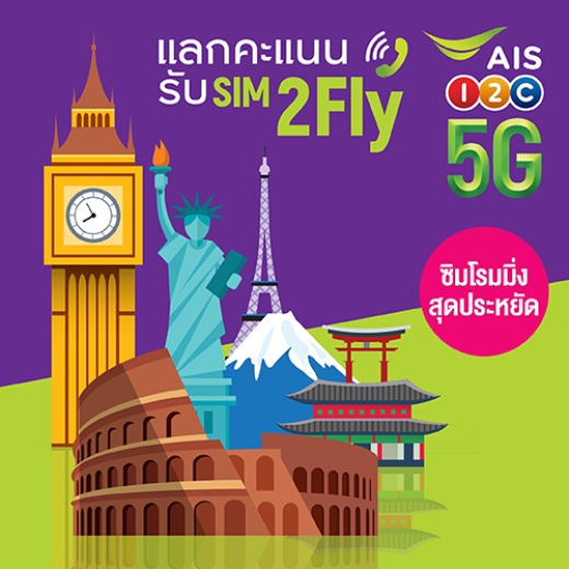 AIS SIM2Fly พอยท์ขั้นเทพ