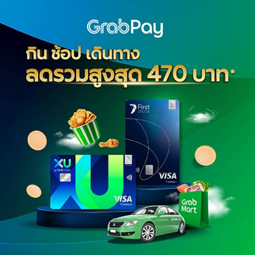 Grab รับโค้ดส่วนลดทั้งสั่งอาหาร สั่งของและเดินทาง รวมสูงสุด 470 บาท*