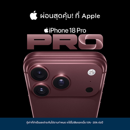ผ่อนไอโฟน 18 0% สูงสุด 10 เดือน* ที่ Apple