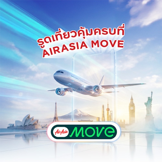 จองตั๋วเครื่องบินแอร์เอเชีย รับส่วนลดรวมสูงสุด 900 บาท*