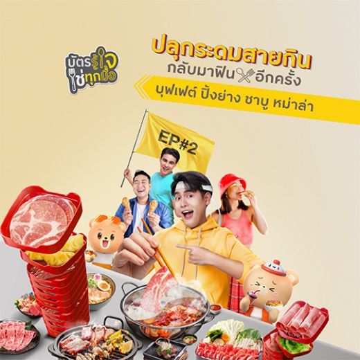 ปลุกระดมสายกิน รับเครดิตเงินคืนรวมสูงสุด 15%*