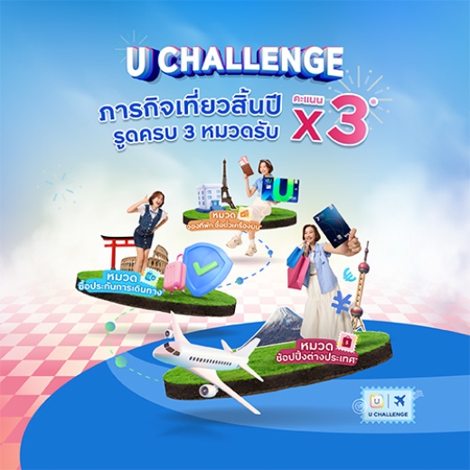 U CHALLENGE ภารกิจเที่ยวให้สุด รับคะแนน x3*