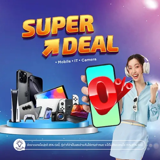 ผ่อนโทรศัพท์ ผ่อนโน๊ตบุ๊ค และสินค้าไอที 0% สูงสุด 15 เดือน*