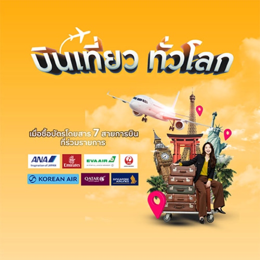 จองตั๋วเครื่องบิน รับเครดิตเงินคืนสูงสุด 14,400 บาท*
