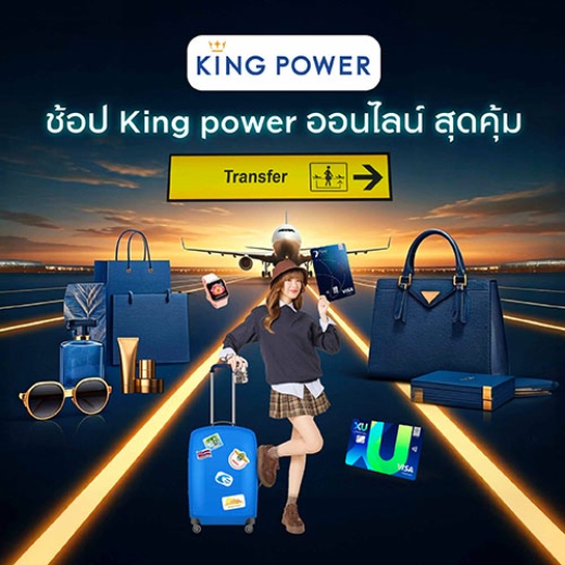 KING POWER รับโค้ดส่วนลด 20%*
