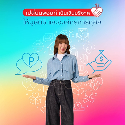 U GIVE คะแนนสะสมเปลี่ยนเป็นเงินบริจาค พร้อมลดหย่อนภาษี