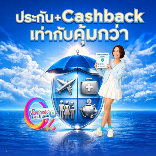 ชำระค่าเบี้ยประกันทุกหมวด รับเครดิตเงินคืนสูงสุด 15,000 บาท*