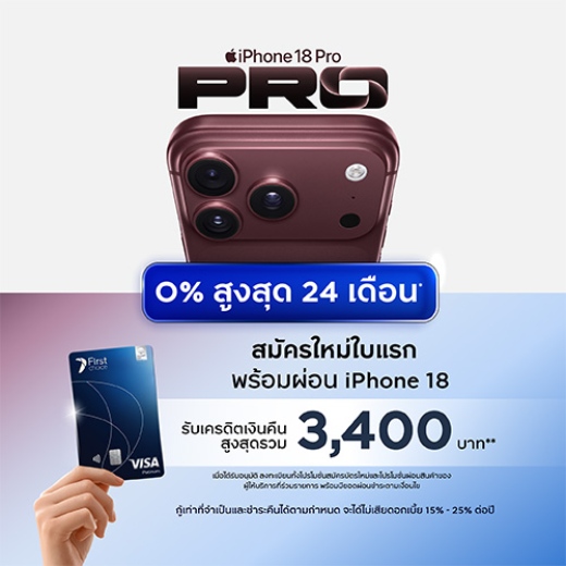 สมัครบัตรเครดิต ผ่อน iPhone 18 รับเครดิตเงินคืนเพิ่มสูงสุด 1,000 บาท*