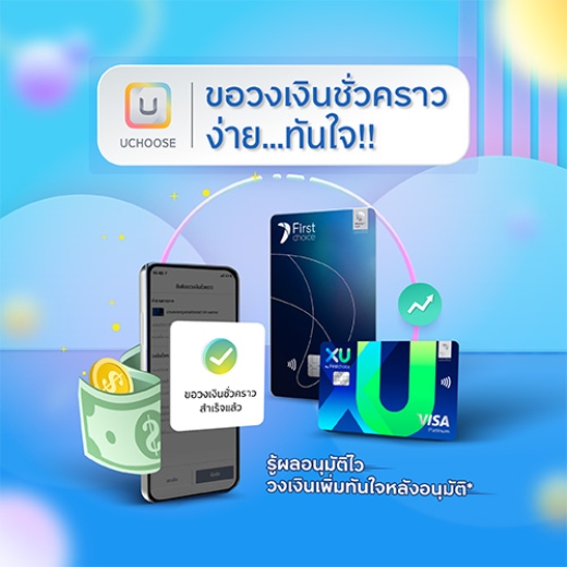 ขอปุ๊ป! วงเงินเพิ่มปั๊ป ผ่านแอป UCHOOSE