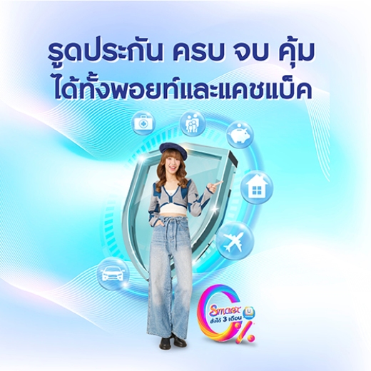 ชำระค่าเบี้ยประกันทุกหมวด รับเครดิตเงินคืนสูงสุด 15,000 บาท*