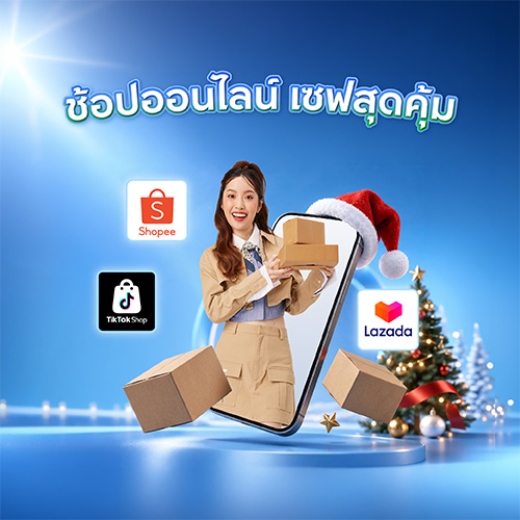 ช้อปออนไลน์สุดคุ้ม ฟินสุขใจ รับเครดิตเงินสูงสุด 7,500 บาท*
