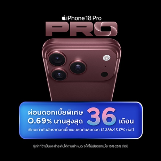 รวมโปรผ่อน iPhone 18 0.69% สูงสุด 36 เดือน*