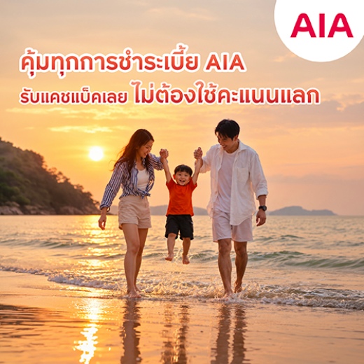 ชำระค่าเบี้ยประกัน AIA รับเครดิตเงินคืนสูงสุด 10,110 บาท*