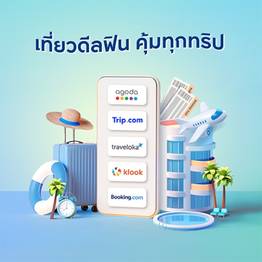 จองที่พัก โรงแรม ตั๋วเครื่องบิน รับเงินคืนสุดคุ้มสูงสุด 18,000 บาท*