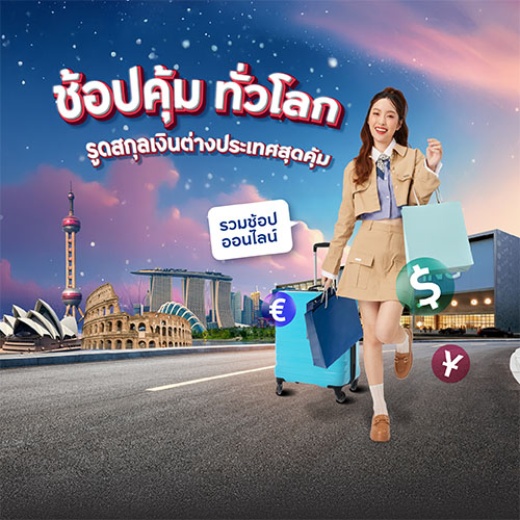 ช้อปคุ้มทั่วโลก รูดสกุลเงินต่างประเทศ รับแคชแบ็คสูงสุด 18,000 บาท*
