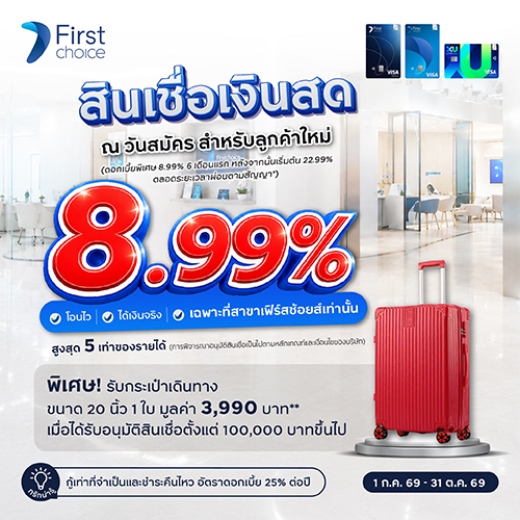 สินเชื่อเงินสดพร้อมใช้ ผ่อนเบาๆ ดอกเบี้ยพิเศษต่ำสุด 8.99%* ต่อปี